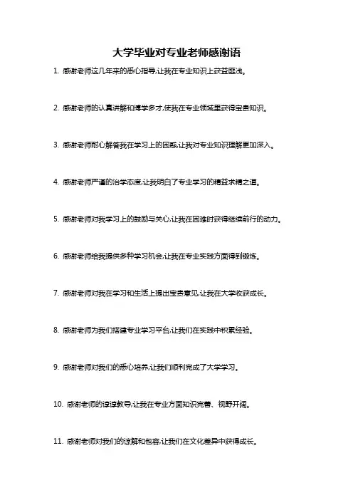 大学毕业对专业老师感谢语