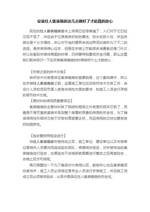 安装住人集装箱房这几点做好了才能真的放心