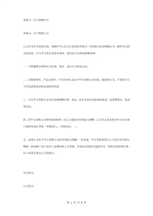 供应商反商业贿赂合同协议书范本 简版