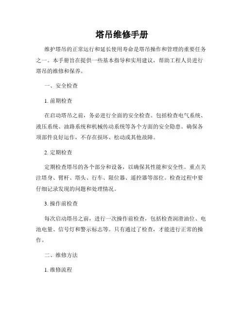 塔吊维修手册