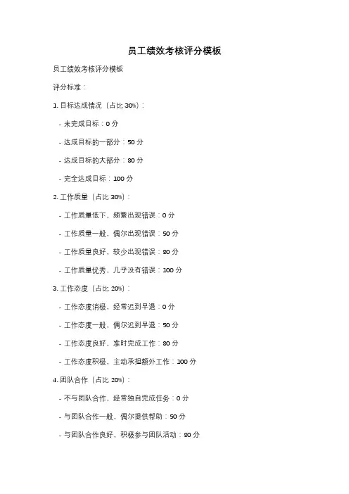 员工绩效考核评分模板