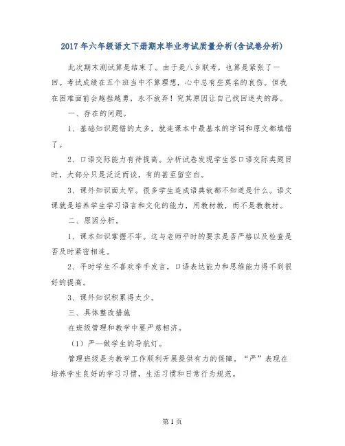 2017年六年级语文下册期末毕业考试质量分析(含试卷分析)