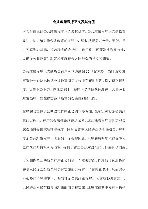 公共政策程序正义及其价值