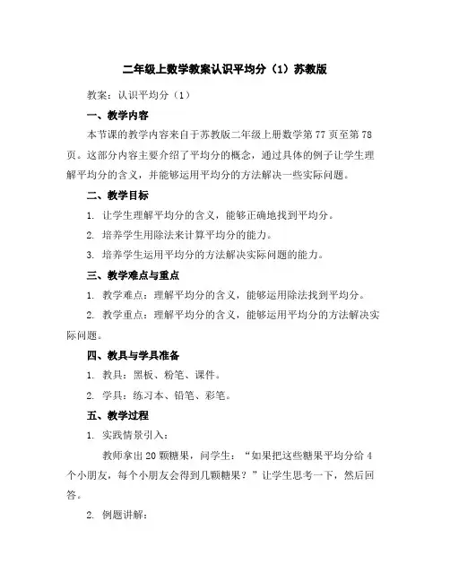 二年级上数学教案-认识平均分(1)-苏教版