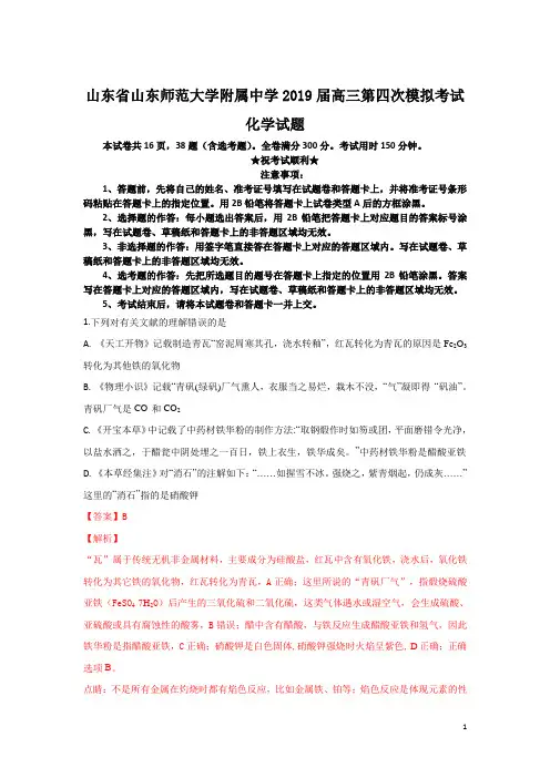 山东省山东师范大学附属中学2019届高三第四次模拟考试化学试题