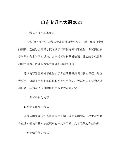 山东专升本大纲2024