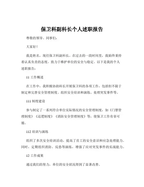 保卫科副科长个人述职报告