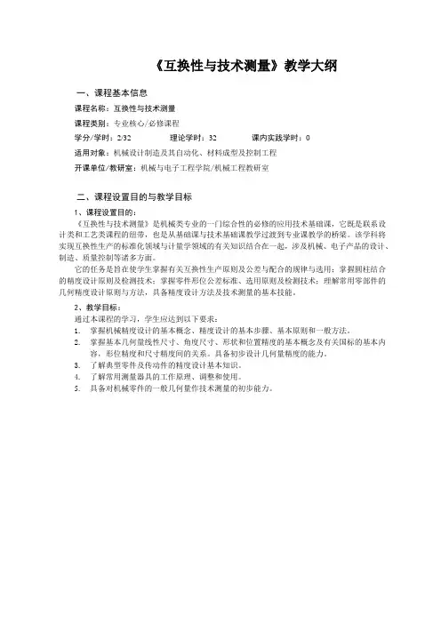 《互换性》新教学大纲