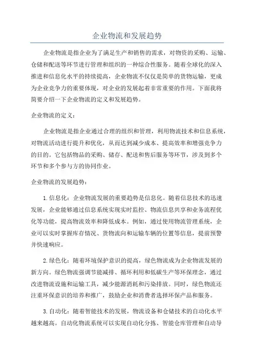 企业物流和发展趋势