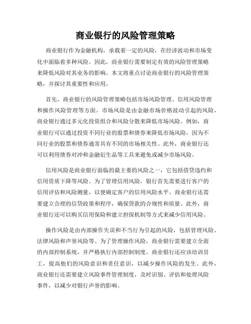 商业银行的风险管理策略