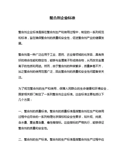 螯合剂企业标准
