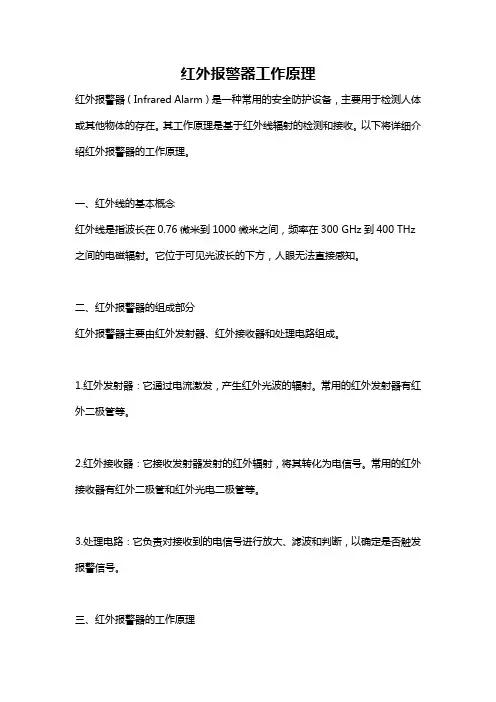 红外报警器工作原理