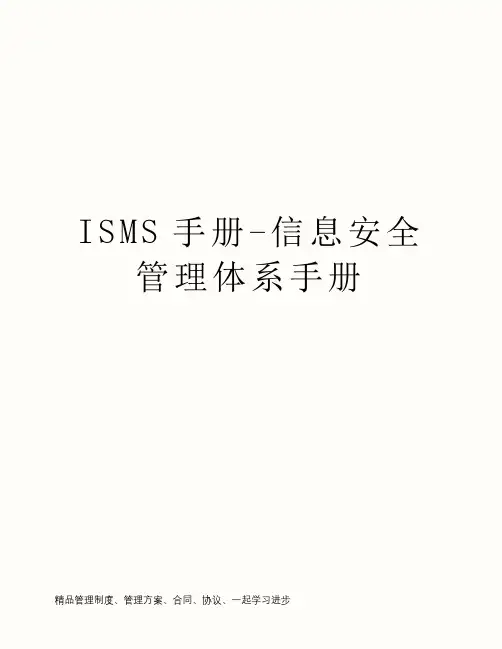 ISMS手册-信息安全管理体系手册