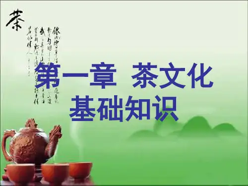 第一章茶文化基础知识