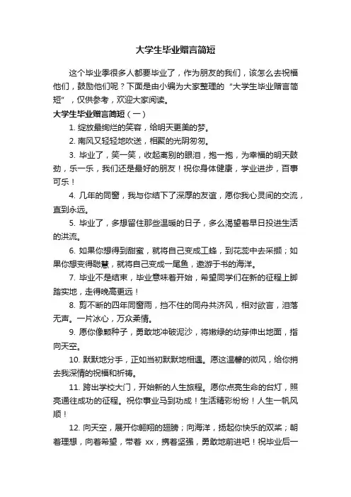 大学生毕业赠言简短