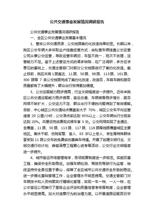 公共交通事业发展情况调研报告