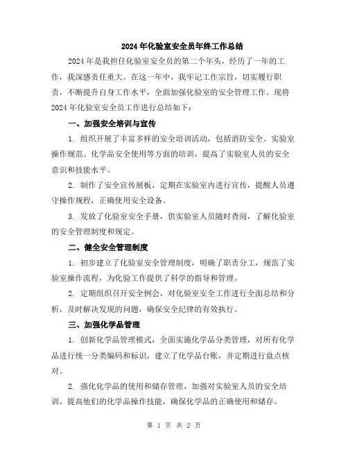 2024年化验室安全员年终工作总结