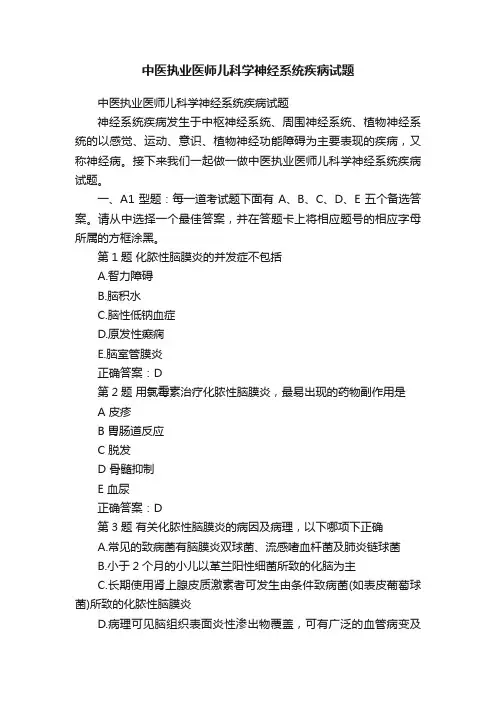 中医执业医师儿科学神经系统疾病试题
