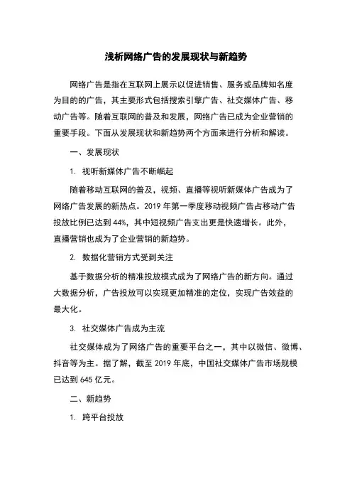 浅析网络广告的发展现状与新趋势