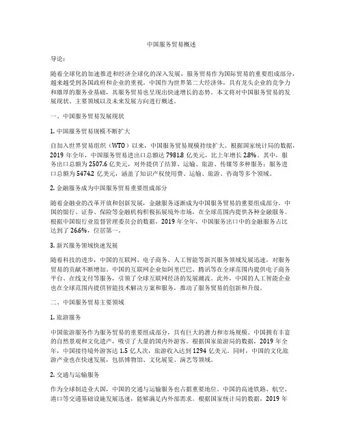 中国服务贸易概述