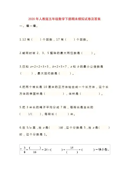 2020年人教版五年级数学下册期末模拟试卷及答案