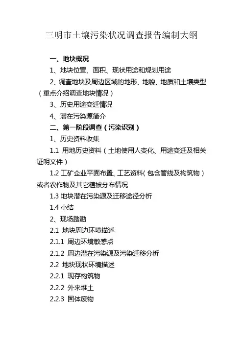 三明市土壤污染状况调查报告编制大纲【模板】