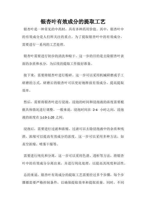 银杏叶有效成分的提取工艺
