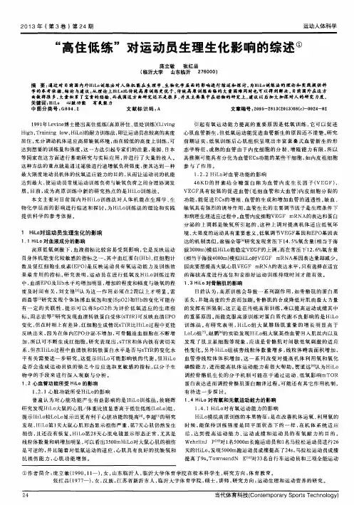 ＂高住低练＂对运动员生理生化影响的综述