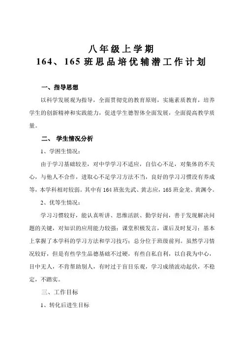 八年级思想品德学科培优补差工作计划