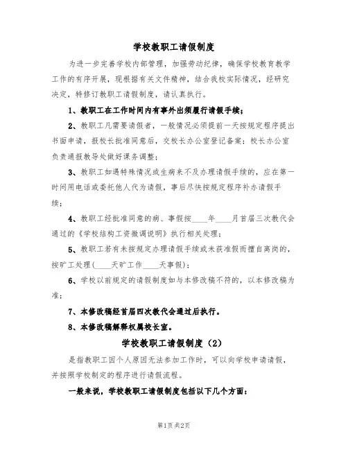 学校教职工请假制度(2篇)