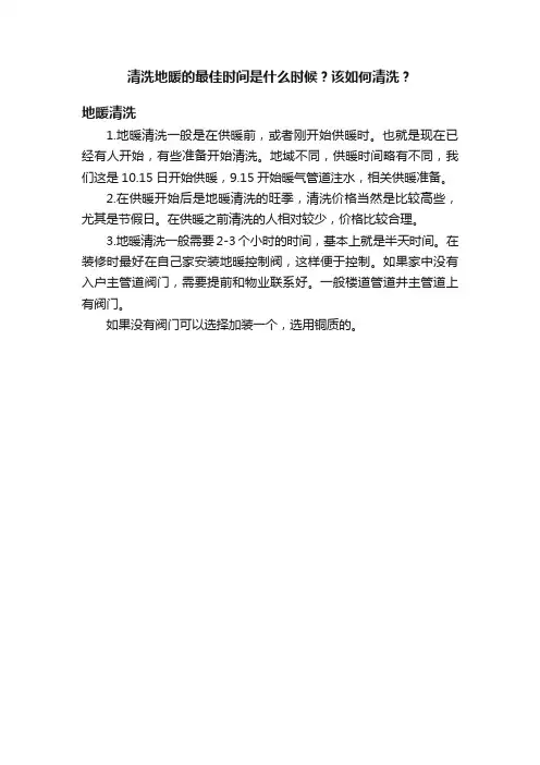 清洗地暖的最佳时间是什么时候？该如何清洗？