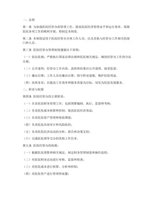 医院经管办管理制度