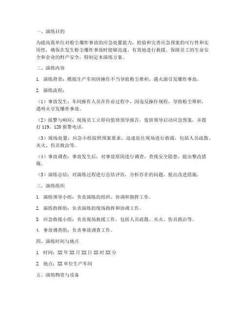 粉尘爆炸事故应急预案演练