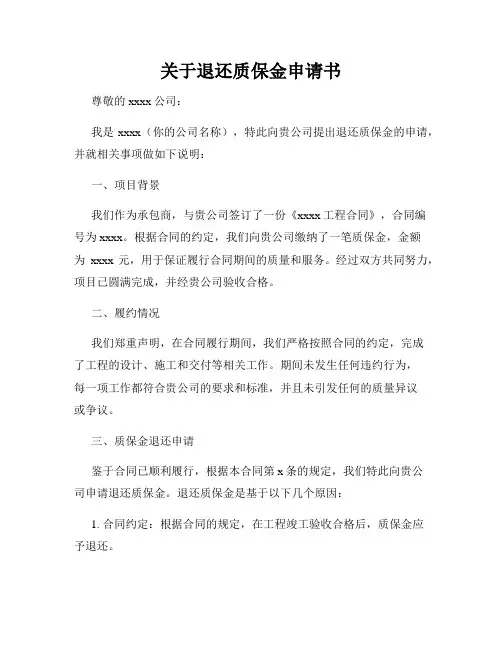 关于退还质保金申请书