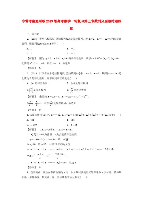 2019版高考数学一轮复习第五章数列分层限时跟踪练.doc