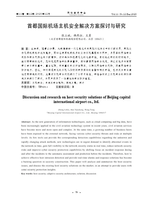 首都国际机场主机安全解决方案探讨与研究