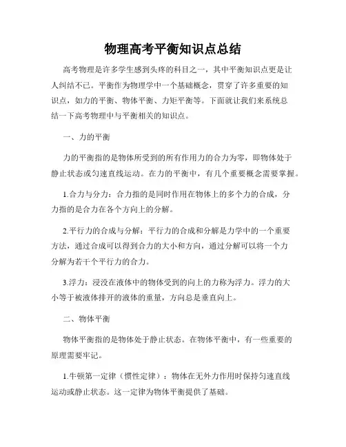 物理高考平衡知识点总结