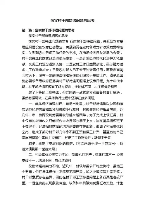 落实村干部待遇问题的思考