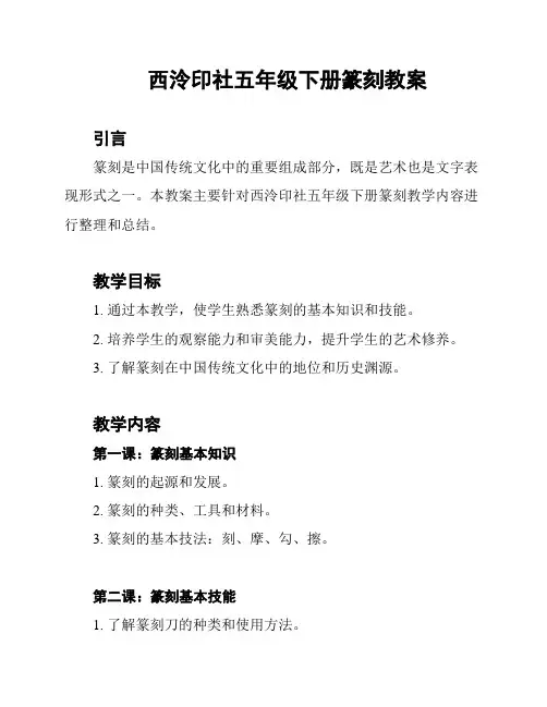 西泠印社五年级下册篆刻教案