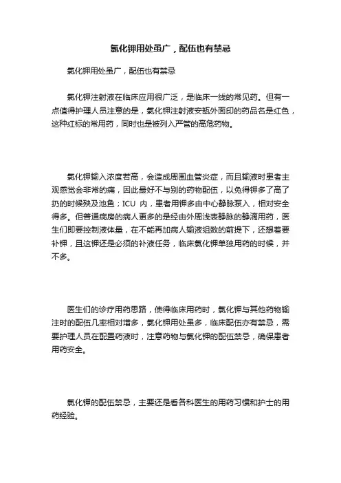 氯化钾用处虽广，配伍也有禁忌