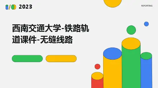 西南交通大学-铁路轨道课件-无缝线路