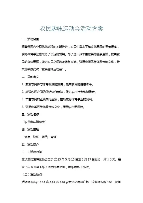 农民趣味运动会活动方案