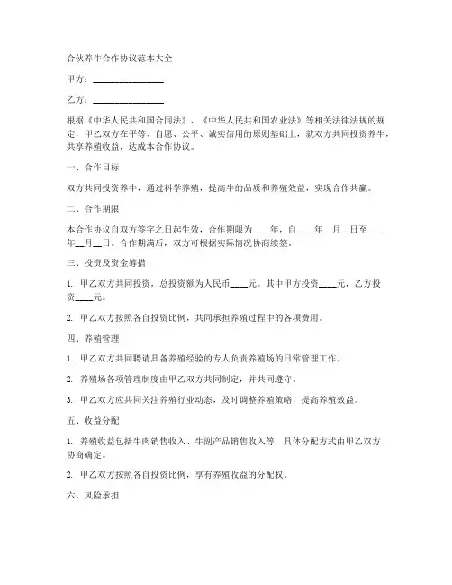 合伙养牛合作协议范本大全