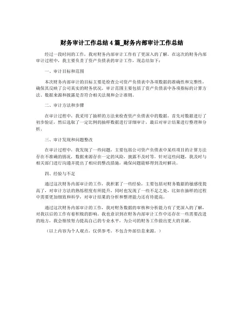 财务审计工作总结4篇_财务内部审计工作总结