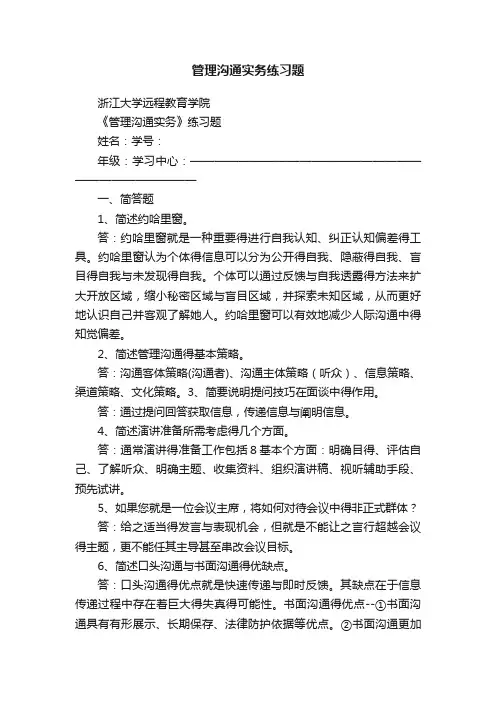 管理沟通实务练习题