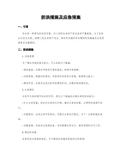 防洪措施及应急预案
