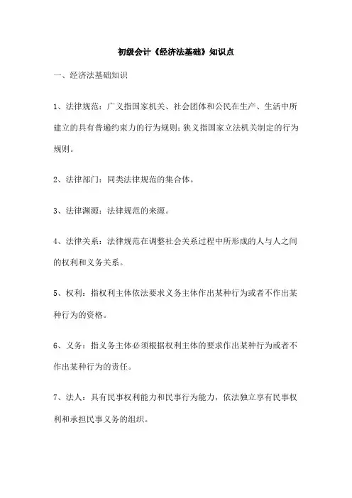 初级会计《经济法基础》知识点