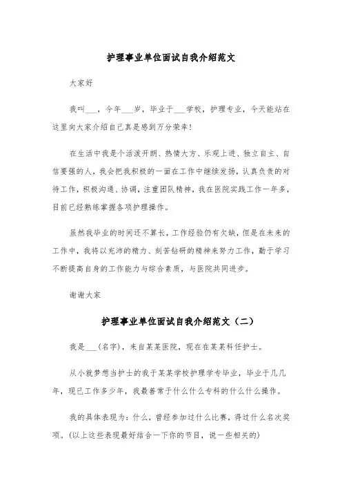护理事业单位面试自我介绍范文(四篇)