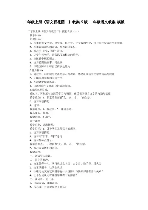 二年级上册《语文百花园二》教案S版_二年级语文教案_模板