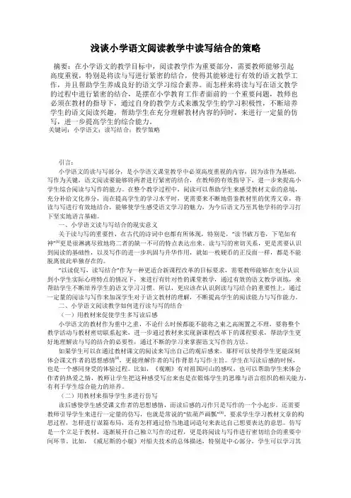 浅谈小学语文阅读教学中读写结合的策略